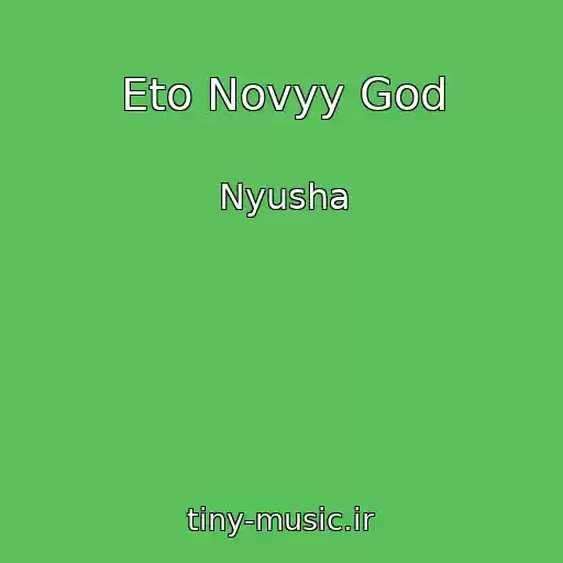 کاور آهنگ Eto Novyy God از Nyusha
