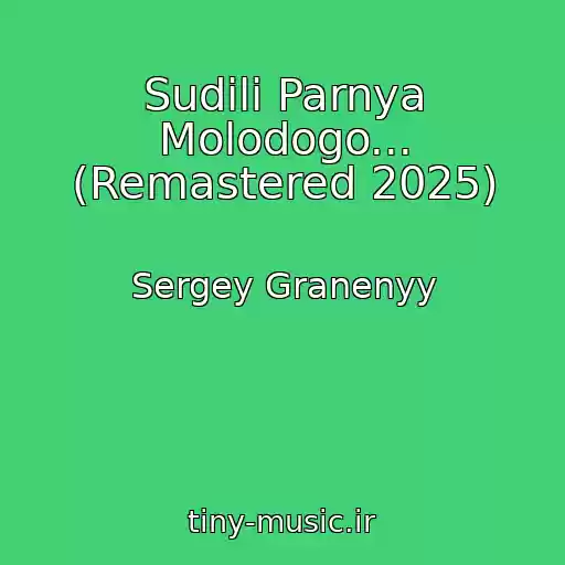 کاور آهنگ Sudili Parnya Molodogo... (Remastered 2025) از Sergey Granenyy