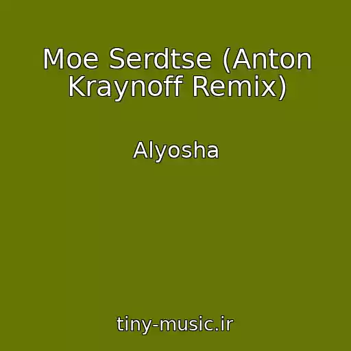 کاور آهنگ Moe Serdtse (Anton Kraynoff Remix) از Alyosha