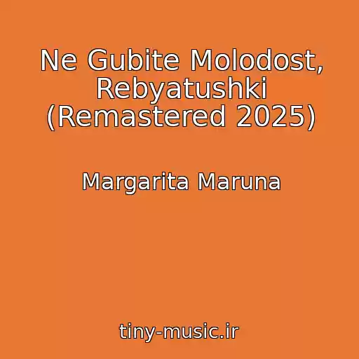 کاور آهنگ Ne Gubite Molodost, Rebyatushki (Remastered 2025) از Margarita Maruna