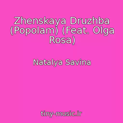 کاور آهنگ Zhenskaya Druzhba (Popolam) (Feat. Olga Rosa) از Natalya Savina