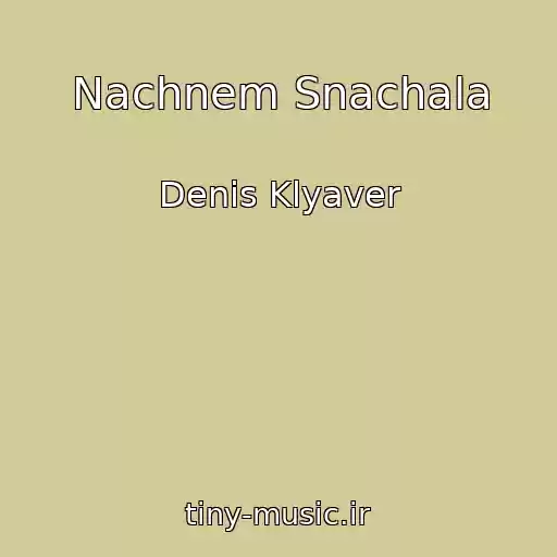 کاور آهنگ Nachnem Snachala از Denis Klyaver