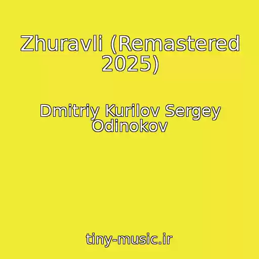 کاور آهنگ Zhuravli (Remastered 2025) از Dmitriy Kurilov Sergey Odinokov