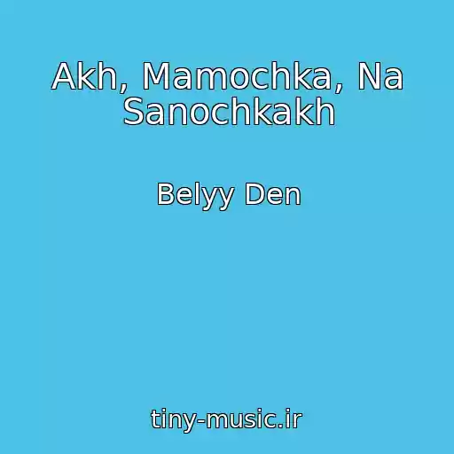 کاور آهنگ Akh, Mamochka, Na Sanochkakh از Belyy Den