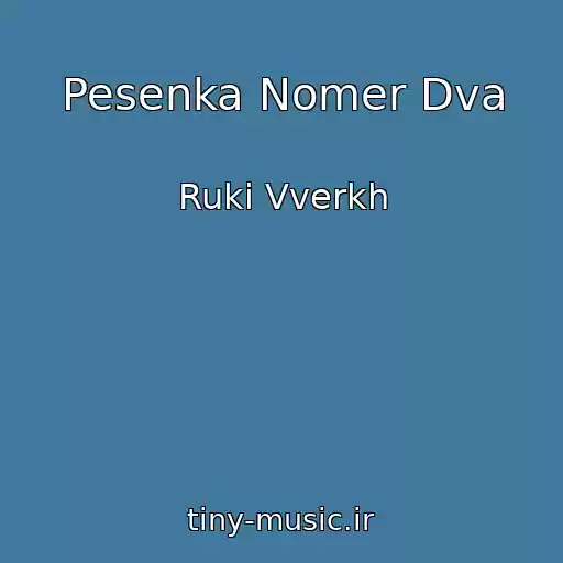 کاور آهنگ Pesenka Nomer Dva از Ruki Vverkh