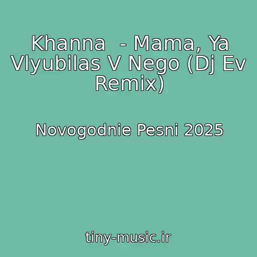 کاور آهنگ Khanna  - Mama, Ya Vlyubilas V Nego (Dj Ev Remix) از Novogodnie Pesni 2025