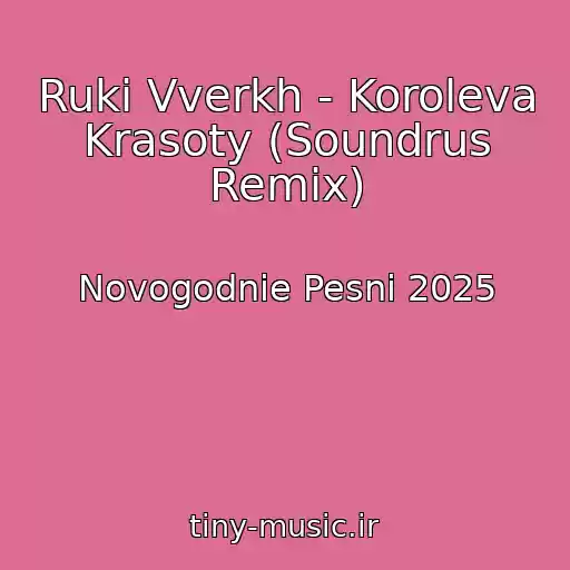کاور آهنگ Ruki Vverkh - Koroleva Krasoty (Soundrus Remix) از Novogodnie Pesni 2025