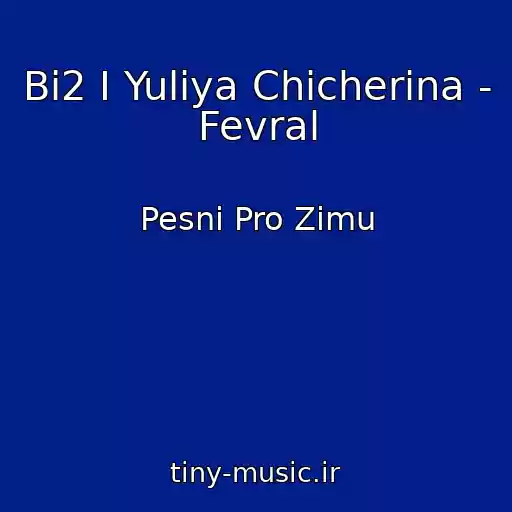 کاور آهنگ Bi2 I Yuliya Chicherina - Fevral از Pesni Pro Zimu