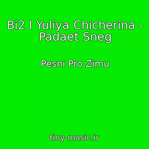 کاور آهنگ Bi2 I Yuliya Chicherina - Padaet Sneg از Pesni Pro Zimu