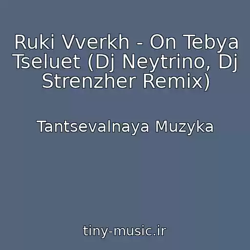 کاور آهنگ Ruki Vverkh - On Tebya Tseluet (Dj Neytrino, Dj Strenzher Remix) از Tantsevalnaya Muzyka