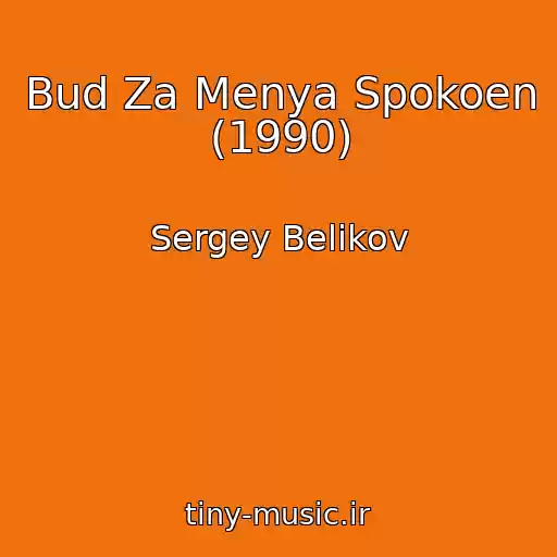 کاور آهنگ Bud Za Menya Spokoen (1990) از Sergey Belikov