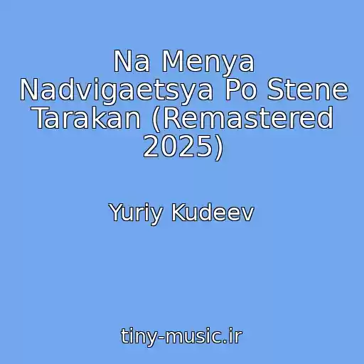 کاور آهنگ Na Menya Nadvigaetsya Po Stene Tarakan (Remastered 2025) از Yuriy Kudeev