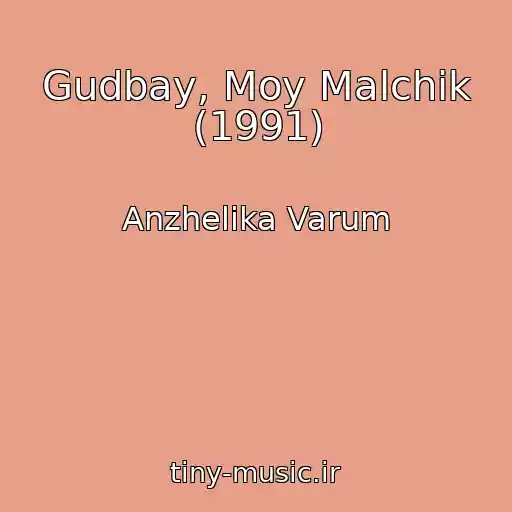 کاور آهنگ Gudbay, Moy Malchik (1991) از Anzhelika Varum