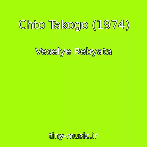 کاور آهنگ Chto Takogo (1974) از Veselye Rebyata
