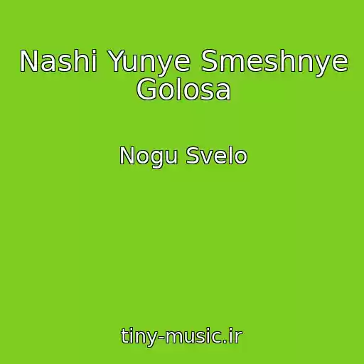 کاور آهنگ Nashi Yunye Smeshnye Golosa از Nogu Svelo