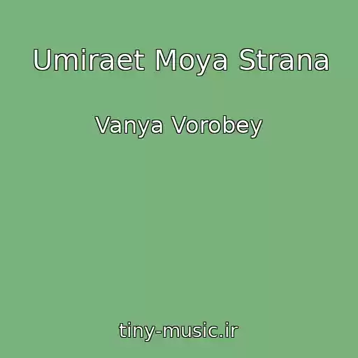 کاور آهنگ Umiraet Moya Strana از Vanya Vorobey