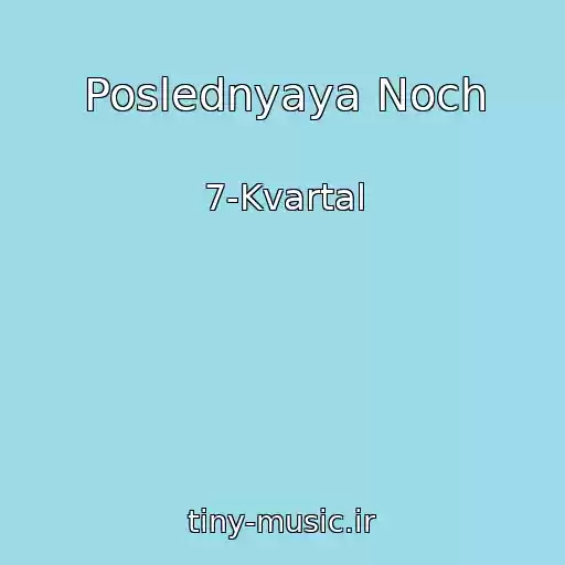 کاور آهنگ Poslednyaya Noch از 7-Kvartal