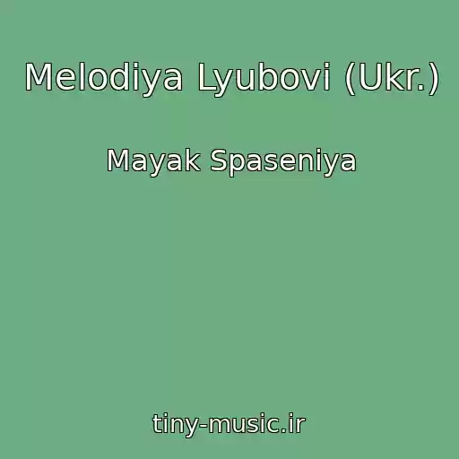 کاور آهنگ Melodіya Lyubovі (Ukr.) از Mayak Spaseniya