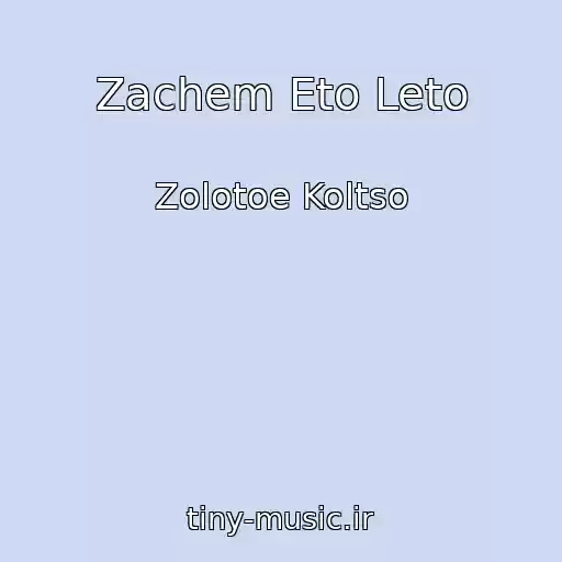 کاور آهنگ Zachem Eto Leto از Zolotoe Koltso