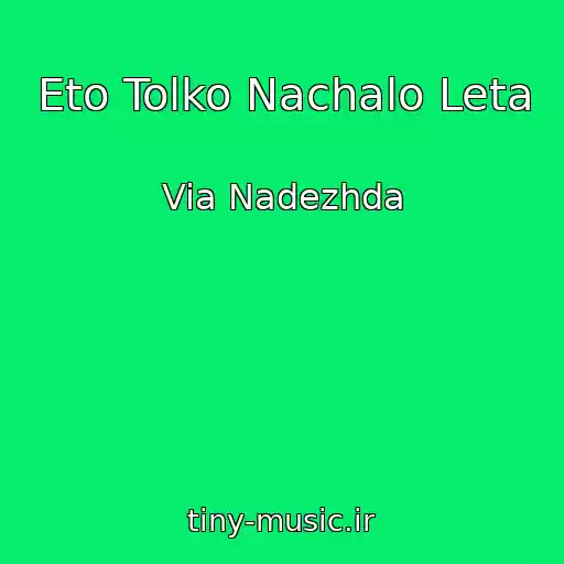 کاور آهنگ Eto Tolko Nachalo Leta از Via Nadezhda