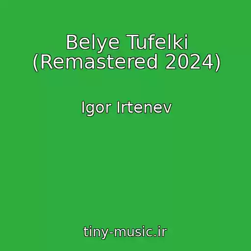 کاور آهنگ Belye Tufelki (Remastered 2024) از Igor Irtenev