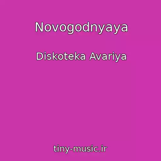 کاور آهنگ Novogodnyaya از Diskoteka Avariya