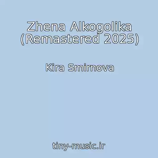 کاور آهنگ Zhena Alkogolika (Remastered 2025) از Kira Smirnova