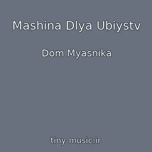 کاور آهنگ Mashina Dlya Ubiystv از Dom Myasnika