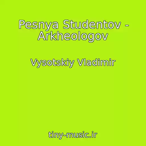 کاور آهنگ Pesnya Studentov - Arkheologov از Vysotskiy Vladimir