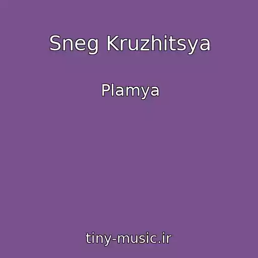 کاور آهنگ Sneg Kruzhitsya از Plamya