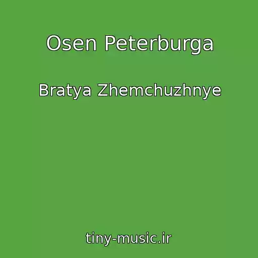 کاور آهنگ Osen Peterburga از Bratya Zhemchuzhnye