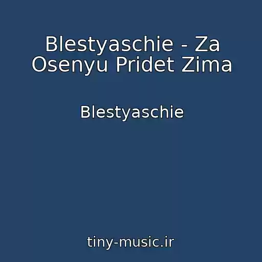 کاور آهنگ Blestyaschie - Za Osenyu Pridet Zima از Blestyaschie