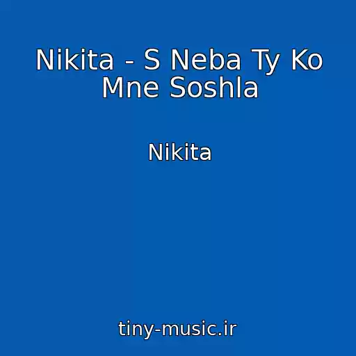 کاور آهنگ Nikita - S Neba Ty Ko Mne Soshla از Nikita