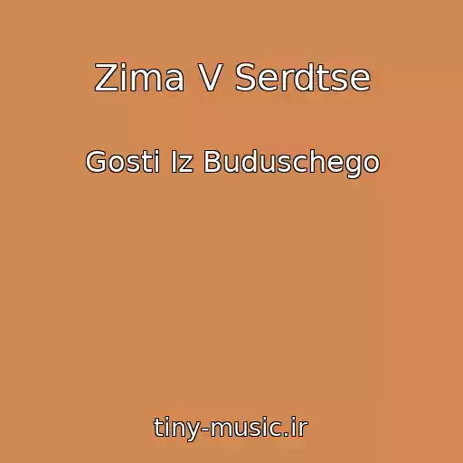 کاور آهنگ Zima V Serdtse از Gosti Iz Buduschego