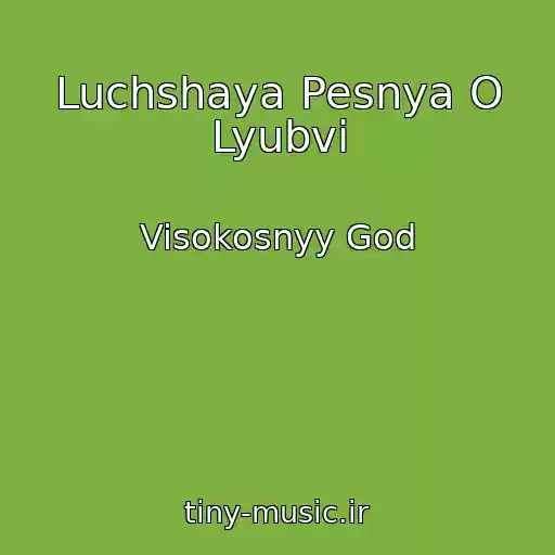 کاور آهنگ Luchshaya Pesnya O Lyubvi از Visokosnyy God