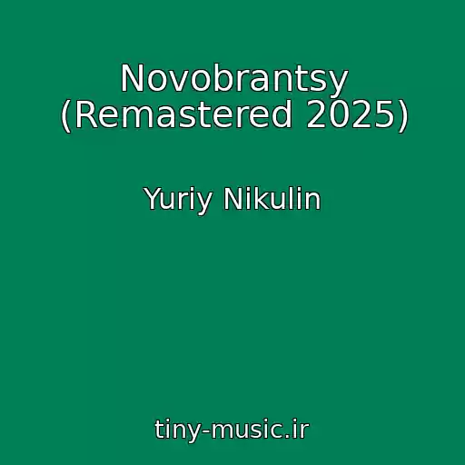 کاور آهنگ Novobrantsy (Remastered 2025) از Yuriy Nikulin