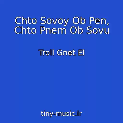کاور آهنگ Chto Sovoy Ob Pen, Chto Pnem Ob Sovu از Troll Gnet El
