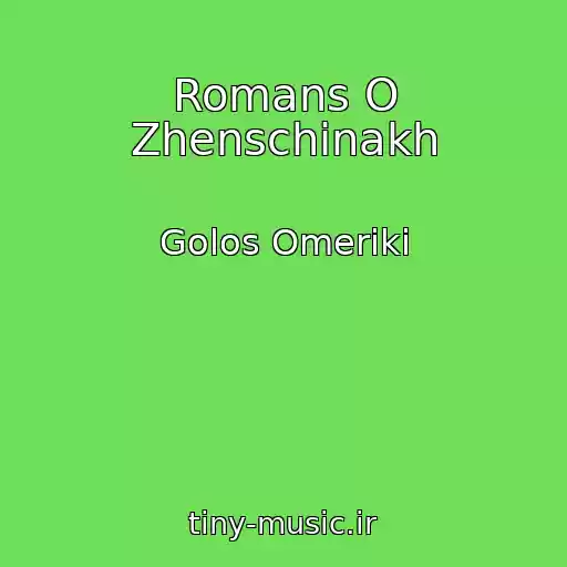 کاور آهنگ Romans O Zhenschinakh از Golos Omeriki