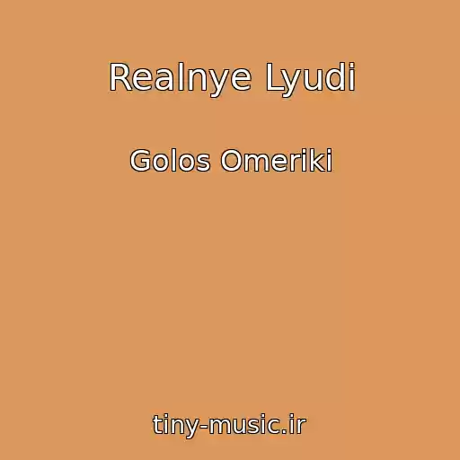 کاور آهنگ Realnye Lyudi از Golos Omeriki