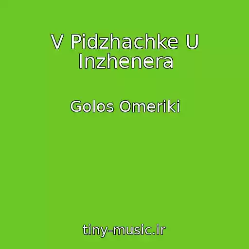کاور آهنگ V Pidzhachke U Inzhenera از Golos Omeriki