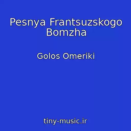 کاور آهنگ Pesnya Frantsuzskogo Bomzha از Golos Omeriki