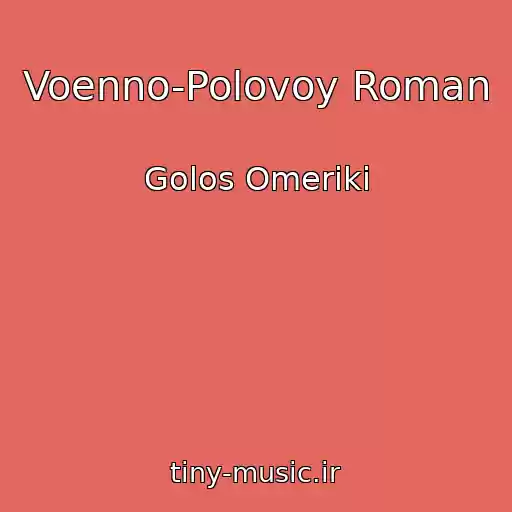 کاور آهنگ Voenno-Polovoy Roman از Golos Omeriki