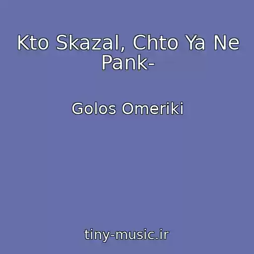 کاور آهنگ Kto Skazal, Chto Ya Ne Pank- از Golos Omeriki