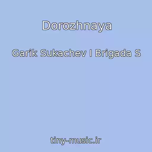 کاور آهنگ Dorozhnaya از Garik Sukachev I Brigada S