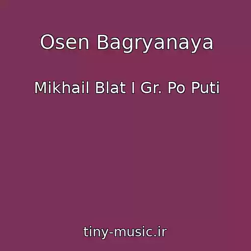 کاور آهنگ Osen Bagryanaya از Mikhail Blat I Gr. Po Puti
