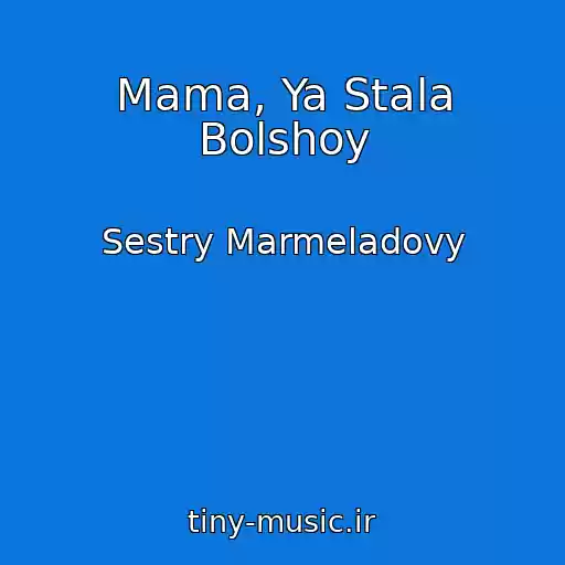 کاور آهنگ Mama, Ya Stala Bolshoy از Sestry Marmeladovy