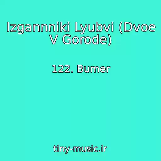 کاور آهنگ Izgannniki Lyubvi (Dvoe V Gorode) از 122. Bumer