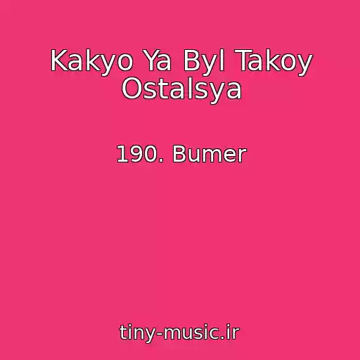 کاور آهنگ Kakyo Ya Byl Takoy Ostalsya از 190. Bumer