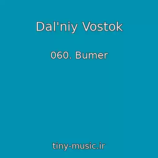 کاور آهنگ Dal'niy Vostok از 060. Bumer