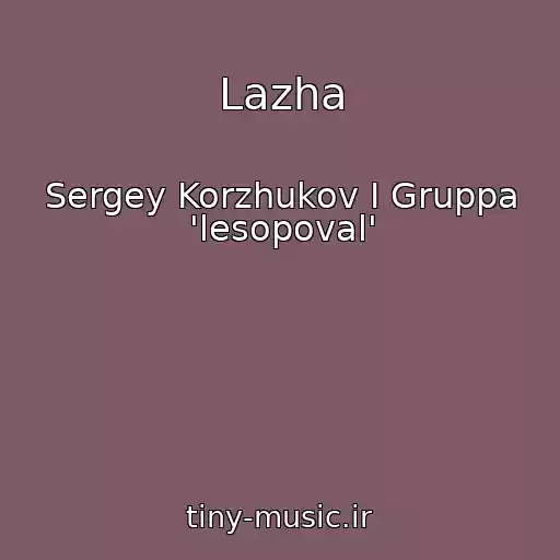 کاور آهنگ Lazha از Sergey Korzhukov I Gruppa 'lesopoval'